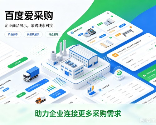 广河百度爱采购